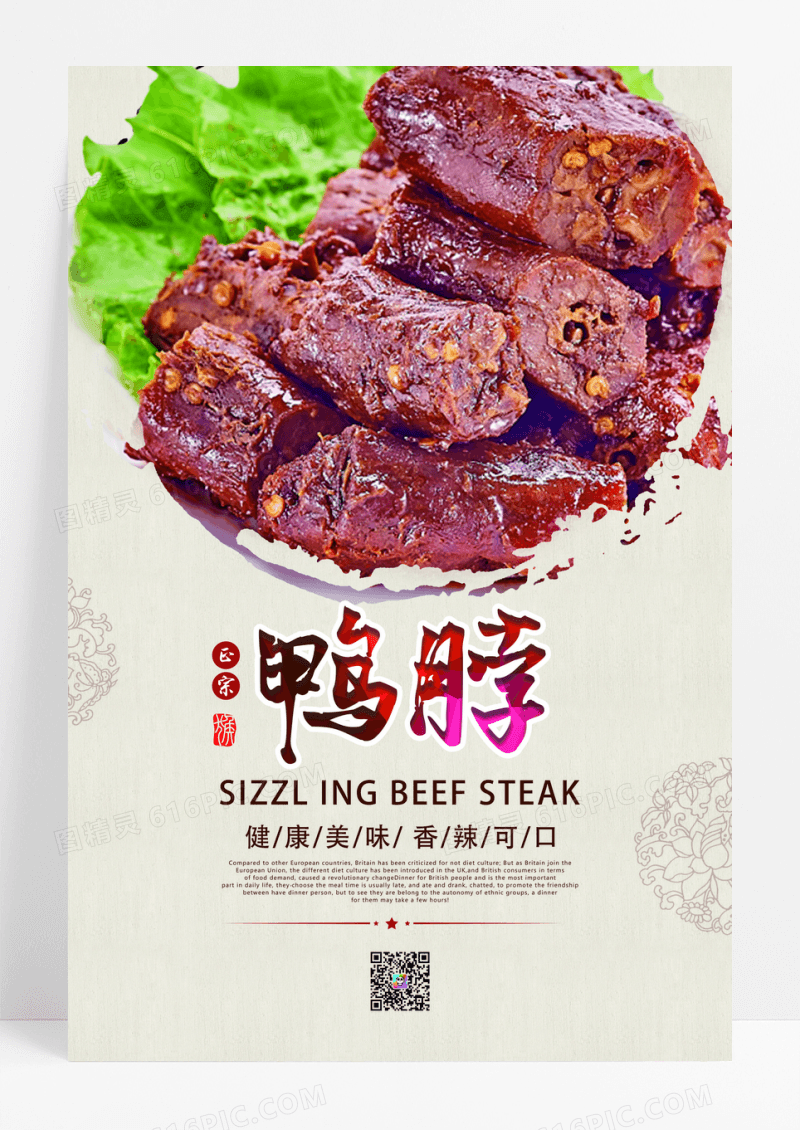 中华美食正宗鸭脖宣传海报