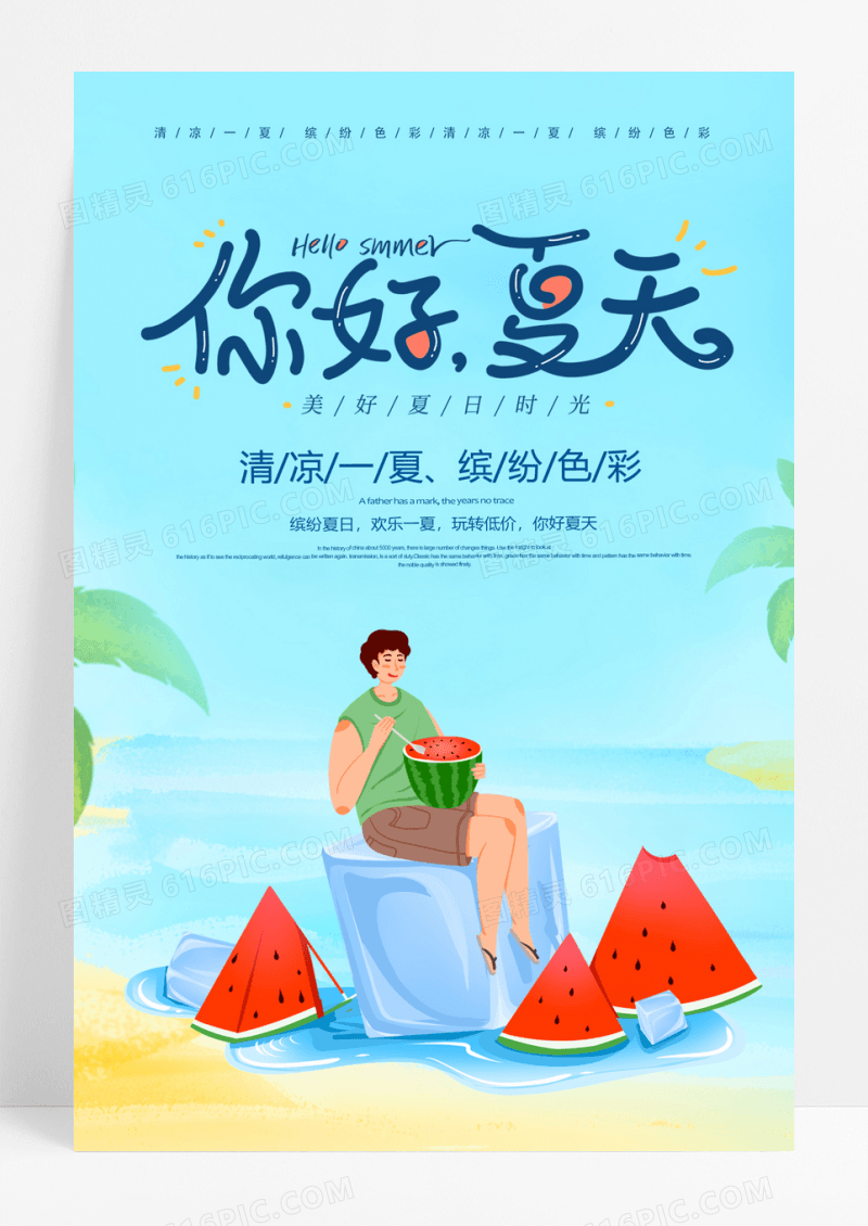 小清新西瓜夏天你好海报