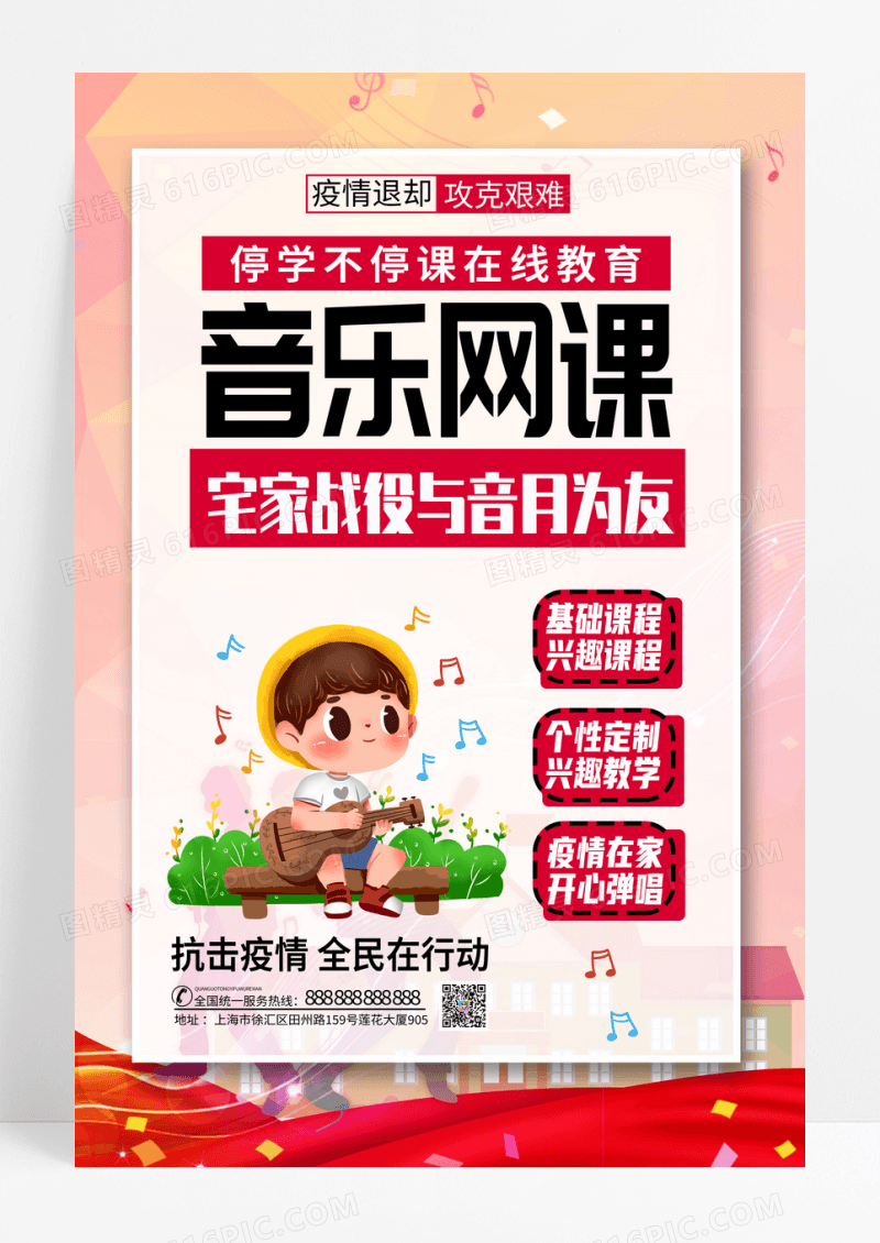 疫情期间音乐网课在线教育创意海报