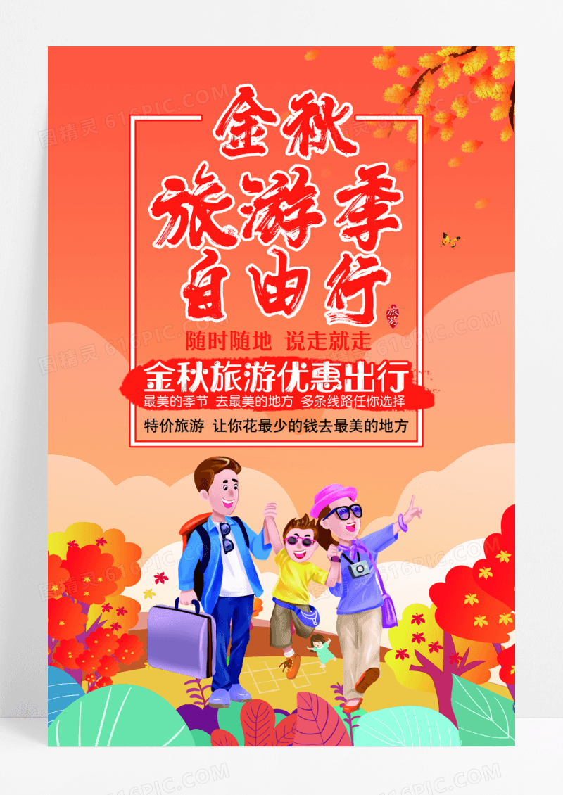 秋日金秋旅行季宣传海报