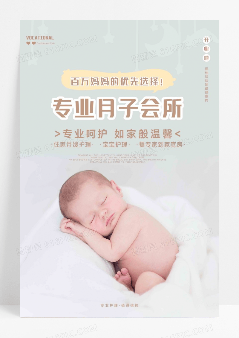 月子会所开业宣传海报