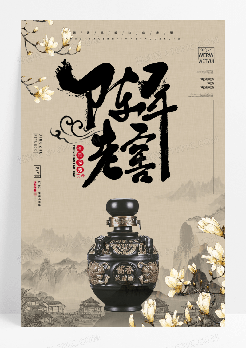意境中国风水墨陈年白酒陈年老窖海报