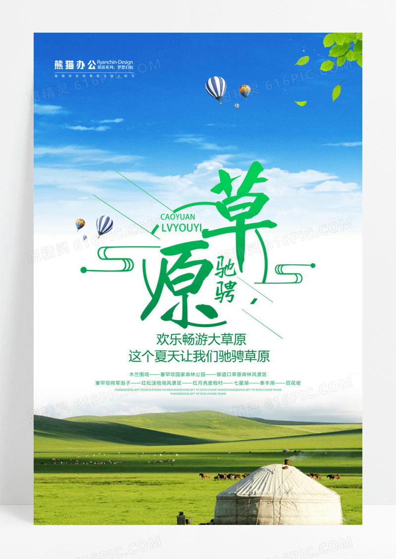 中国风文艺草原旅游