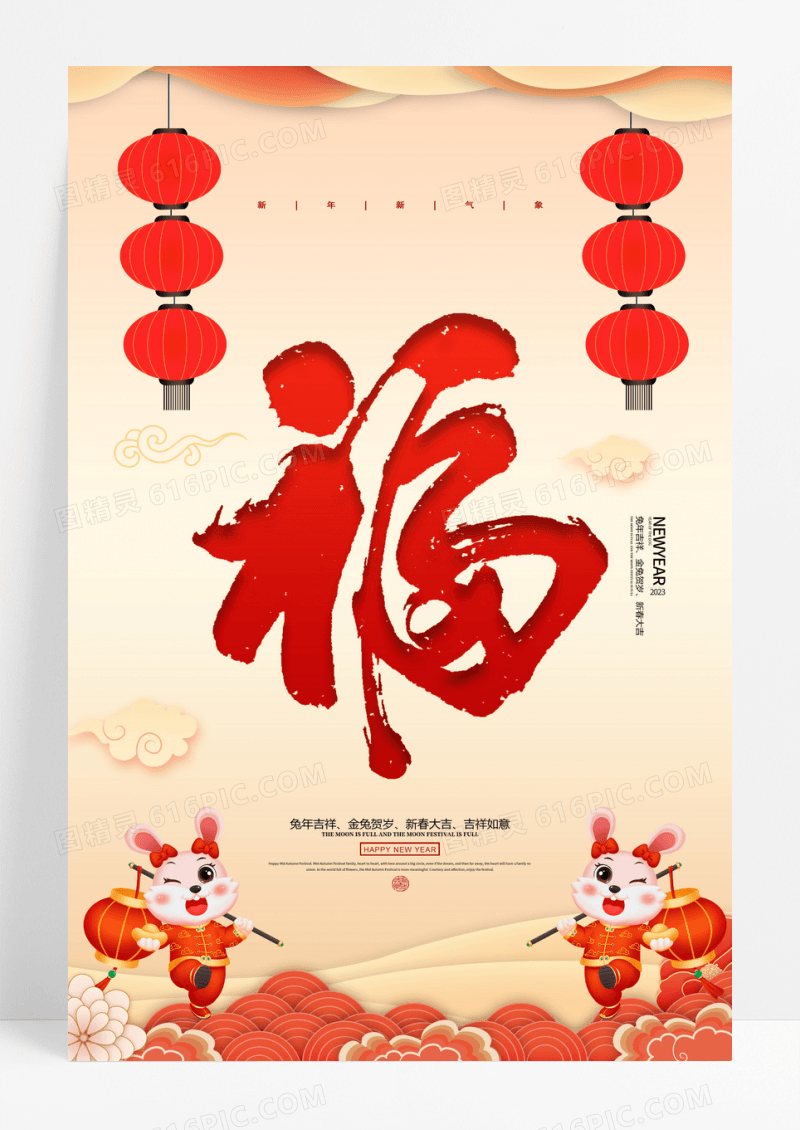 剪纸福字2023年兔年新年春节海报