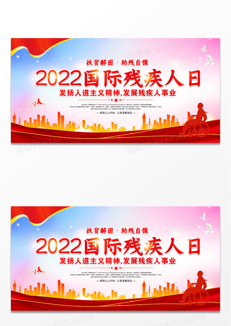 时尚大气2022国际残疾人日宣传展板设计