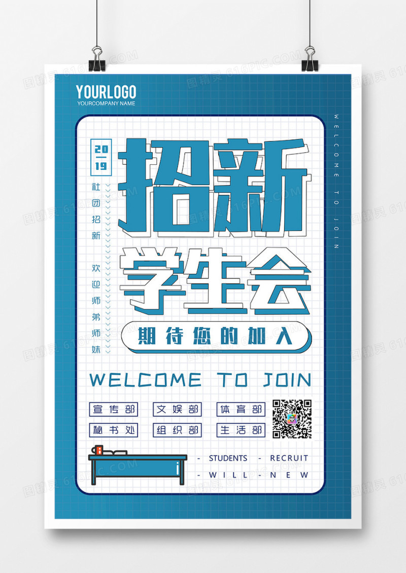 学生会社团招新创意海报设计1