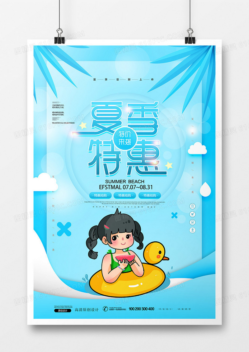 夏季特惠海报设计