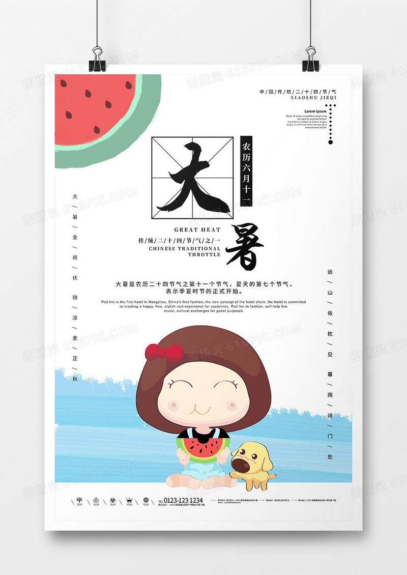 h二十四节气大暑传统节日海报