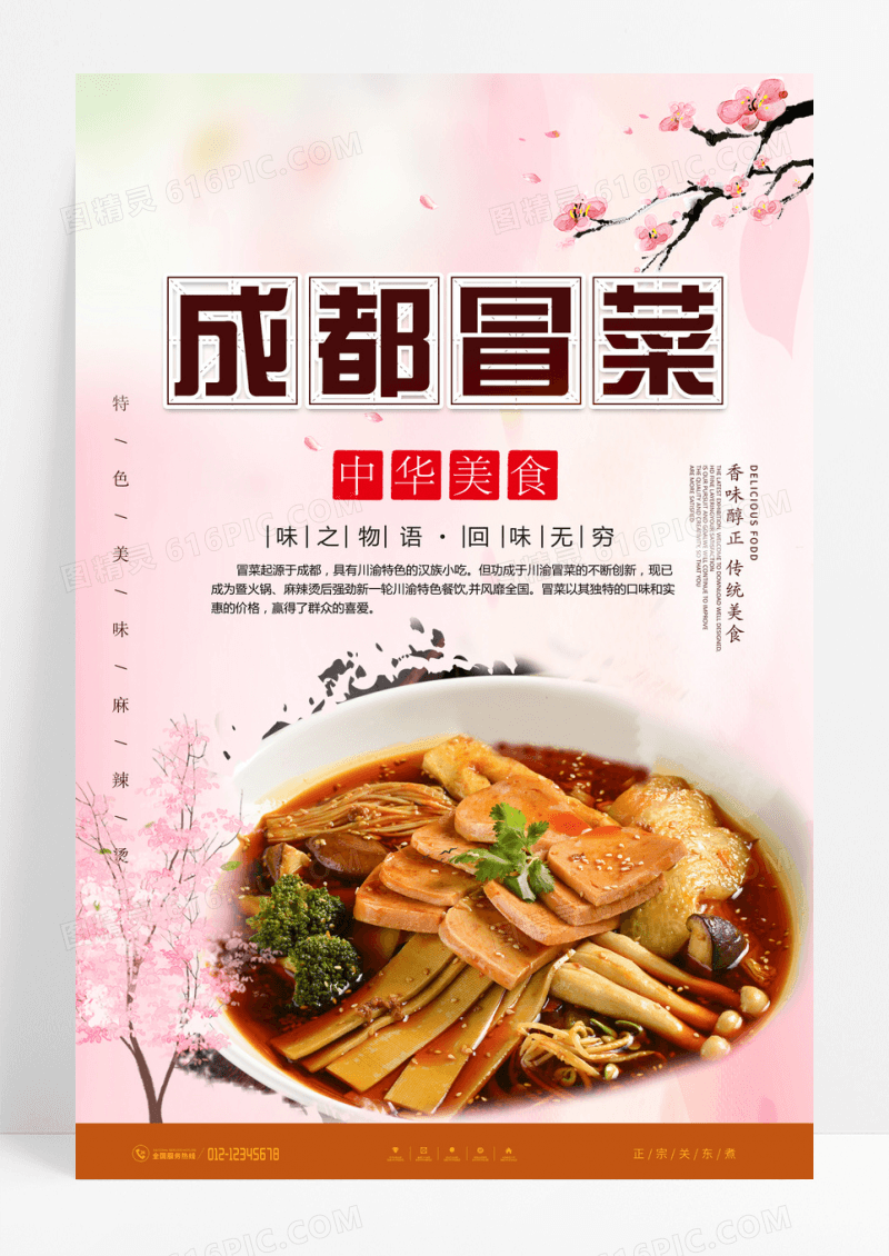 成都冒菜美食海报设计
