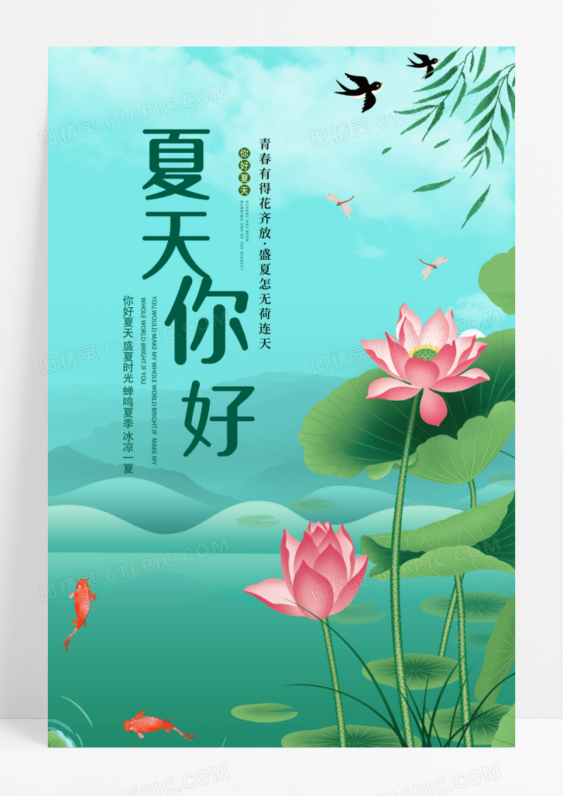 创意唯美小清新夏日观荷花你好夏天海报