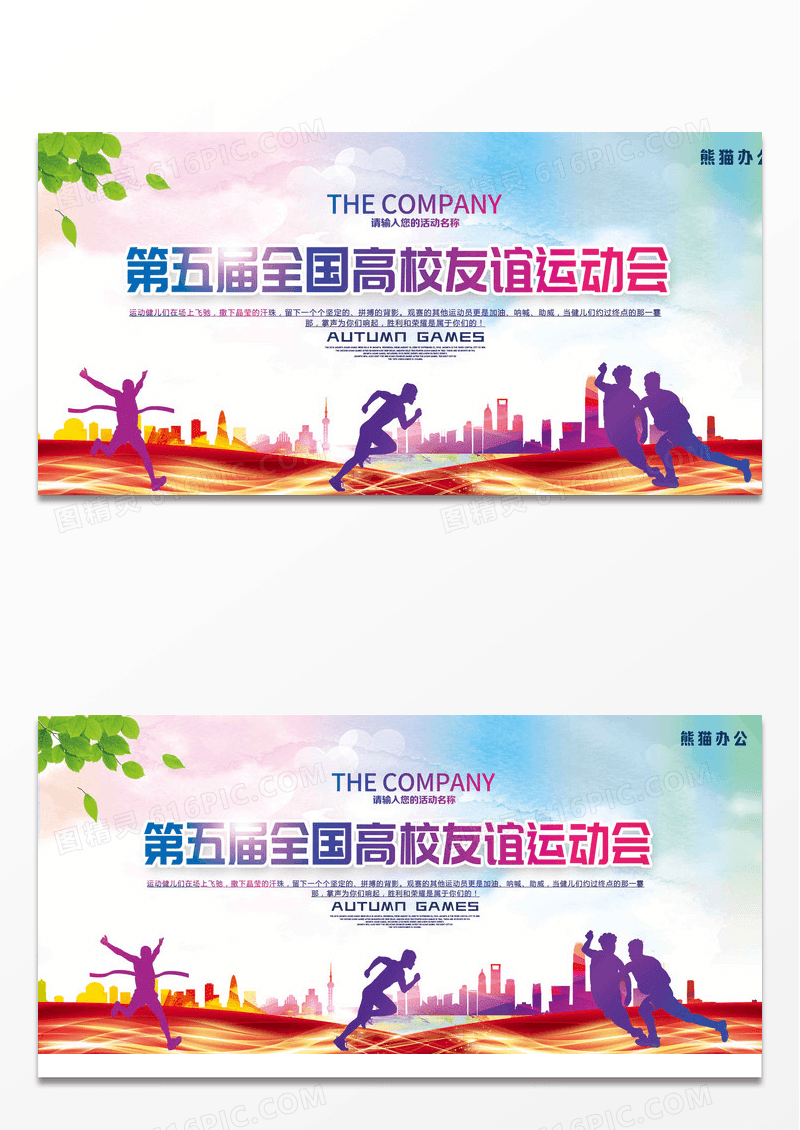 渐变动感时尚第五届全国高校友谊运动会大学生运动会舞台背景展板