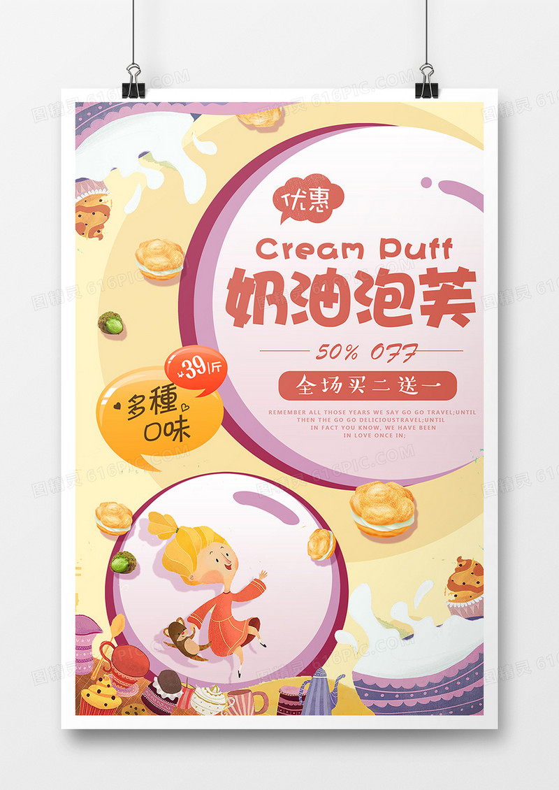 奶油泡芙梦幻创意海报