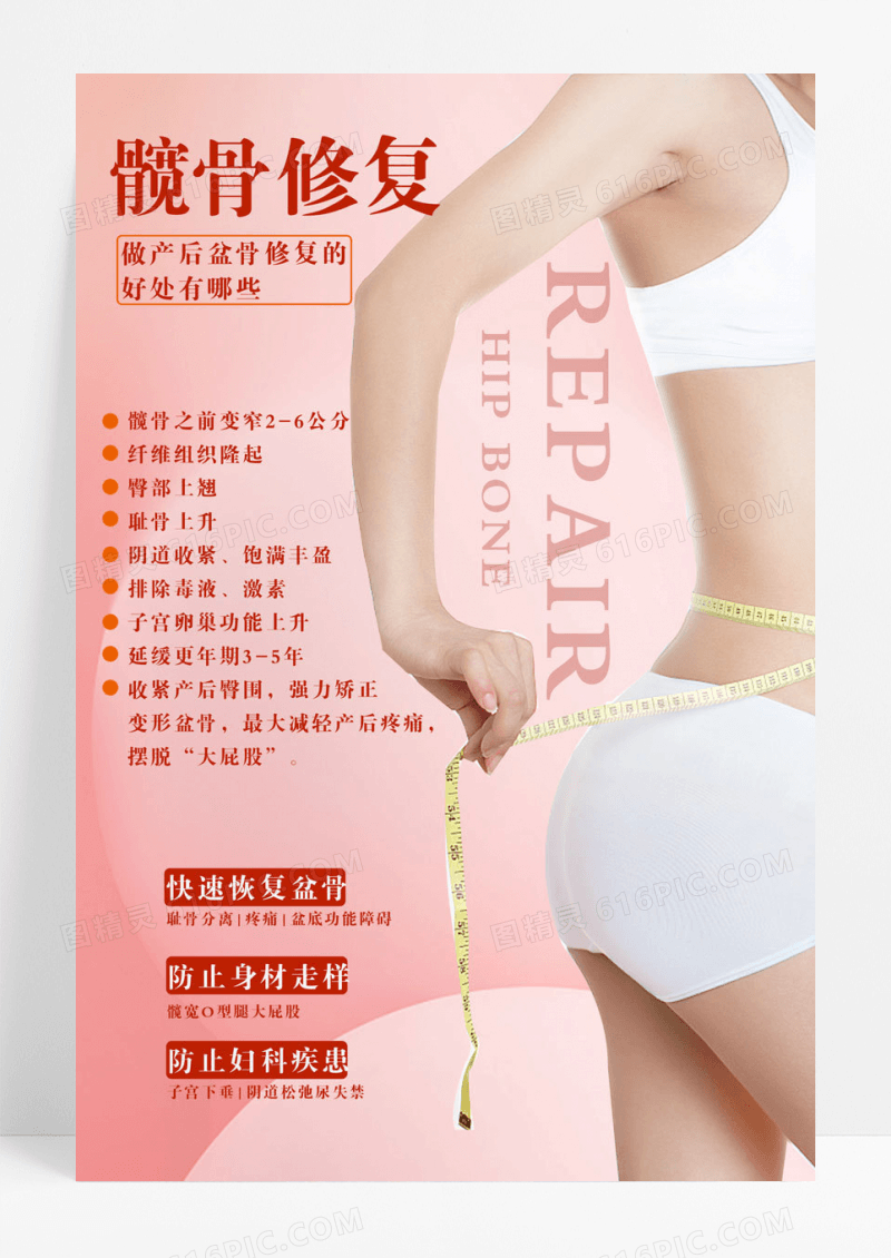 简约产后恢复海报髋骨修复