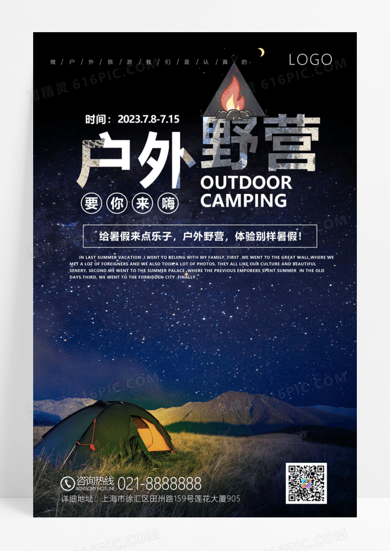  简洁大气蓝色星空户外野营海报