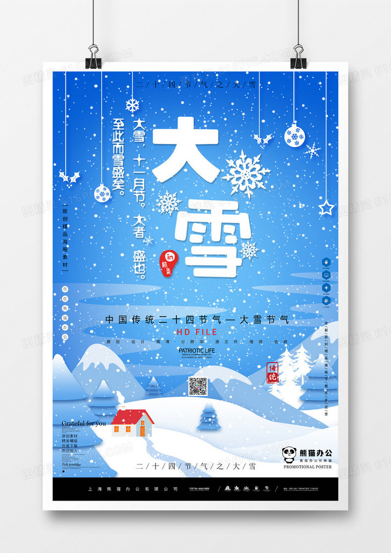 蓝色大雪节气海报