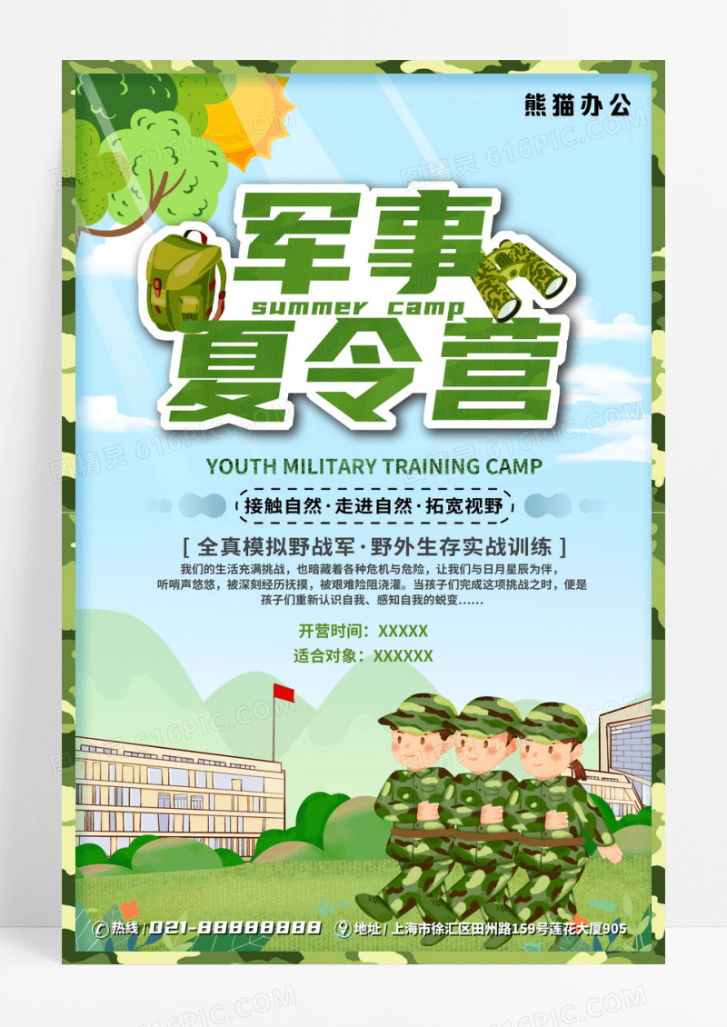小清新暑期户外旅游夏季军事夏令营海报