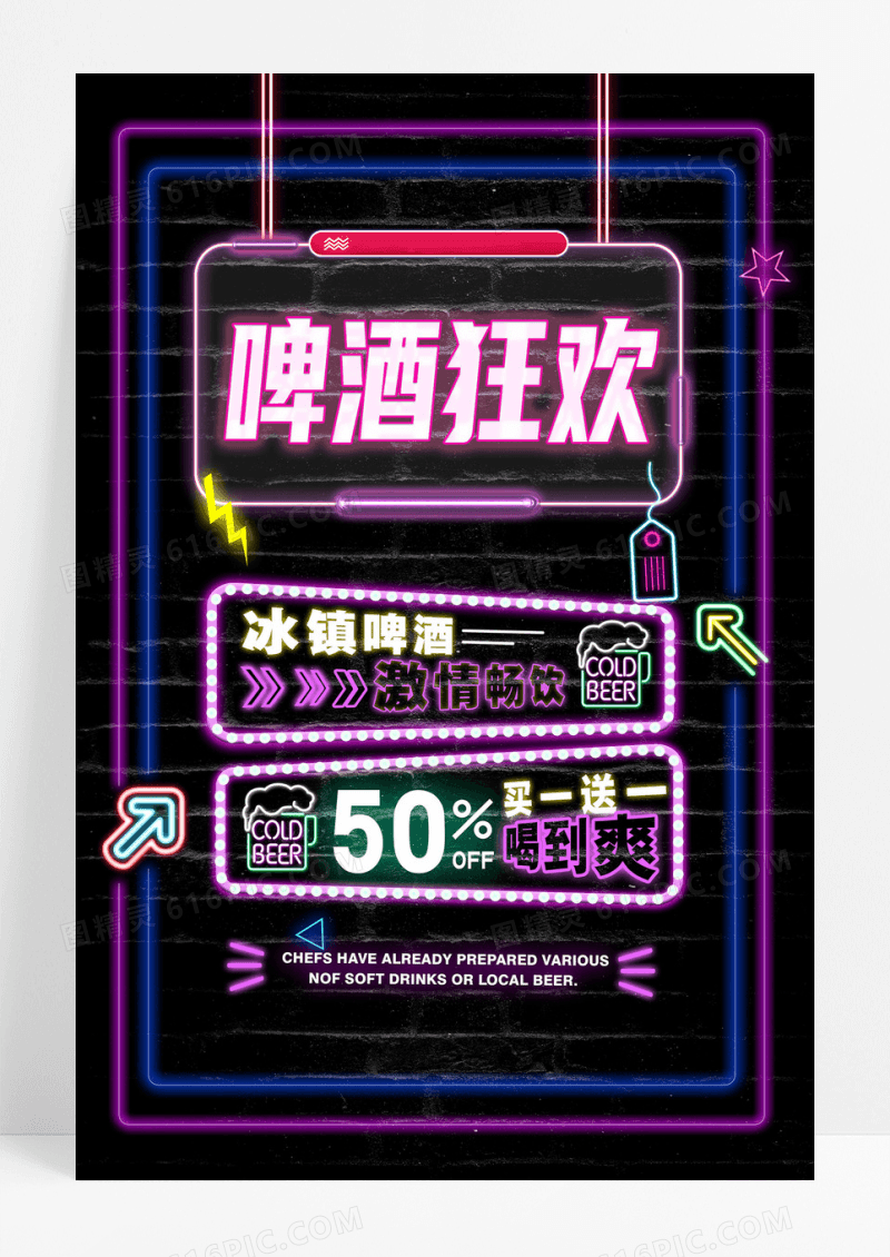 创意霓虹灯发光酒吧啤酒畅饮狂欢海报