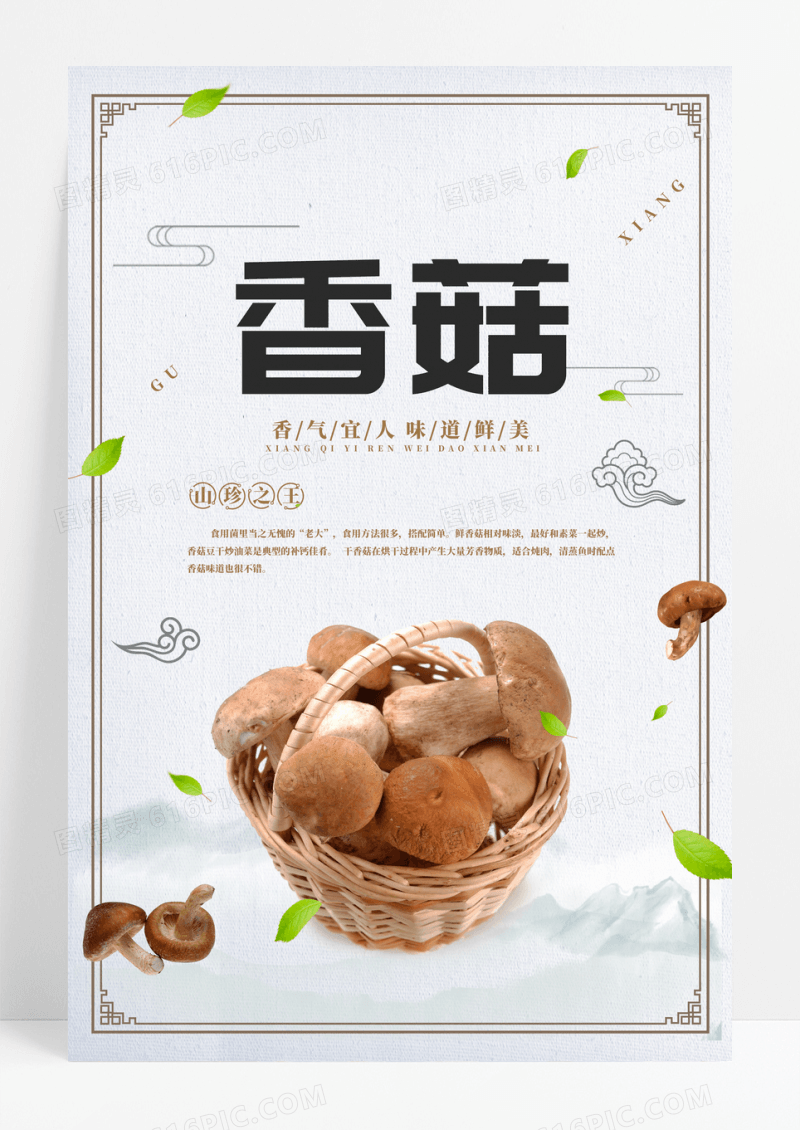 极简清新香菇蘑菇猴头菇水果蔬菜促销海报