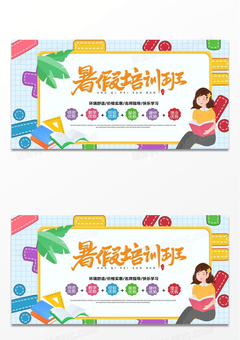 创意时尚暑假提分正当时培训班招生宣传展板