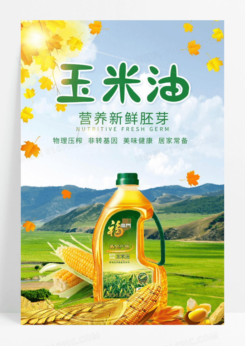 绿色美食玉米油海报广告