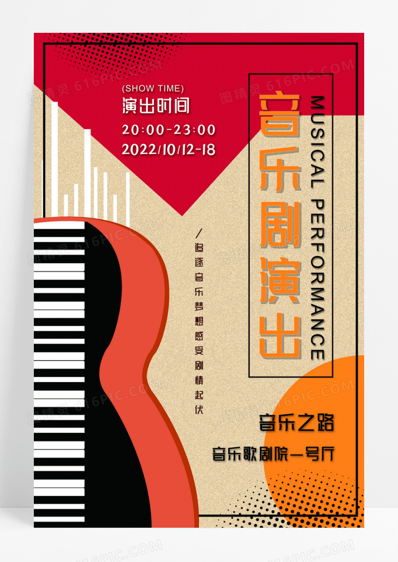 简约音乐剧演出海报
