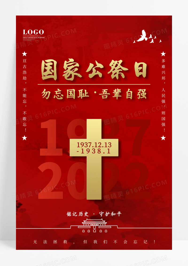 红色勿忘国耻南京大屠杀纪念日国家公祭日海报