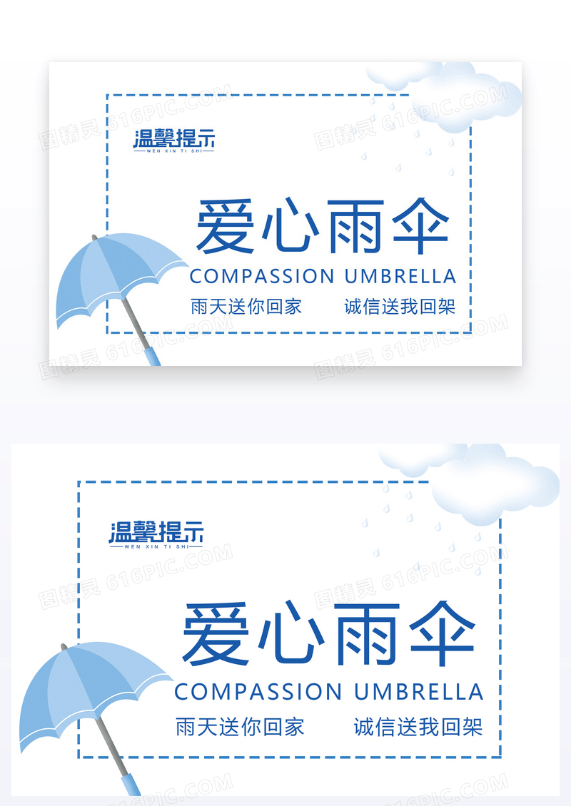   简约爱心雨伞温馨提示警示牌