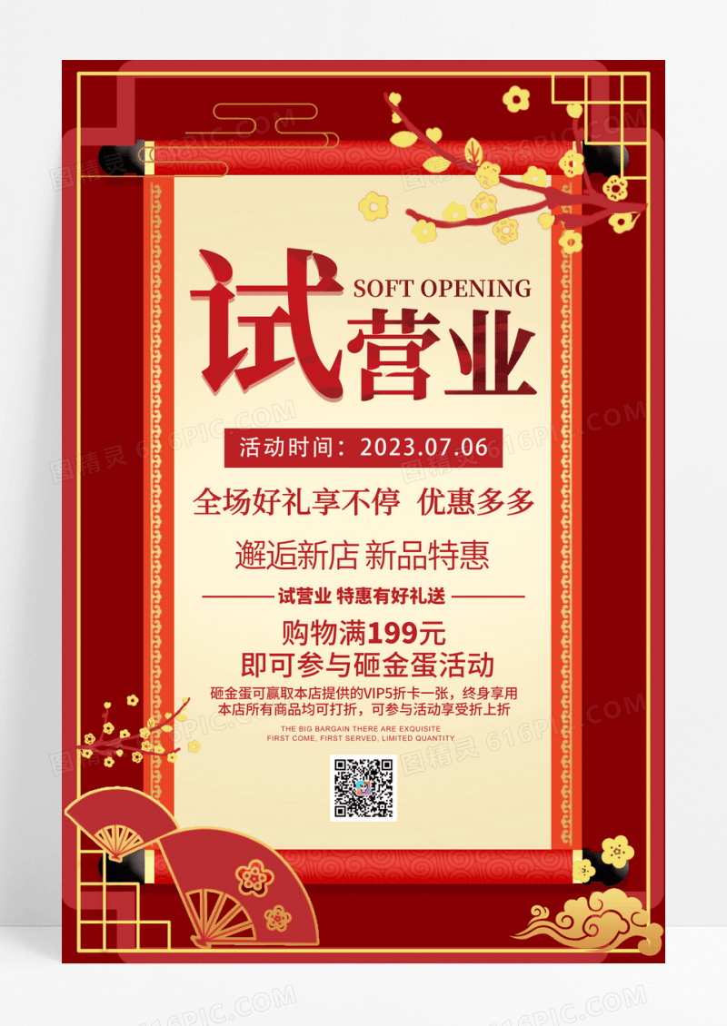 红色试营业开业活动促销海报