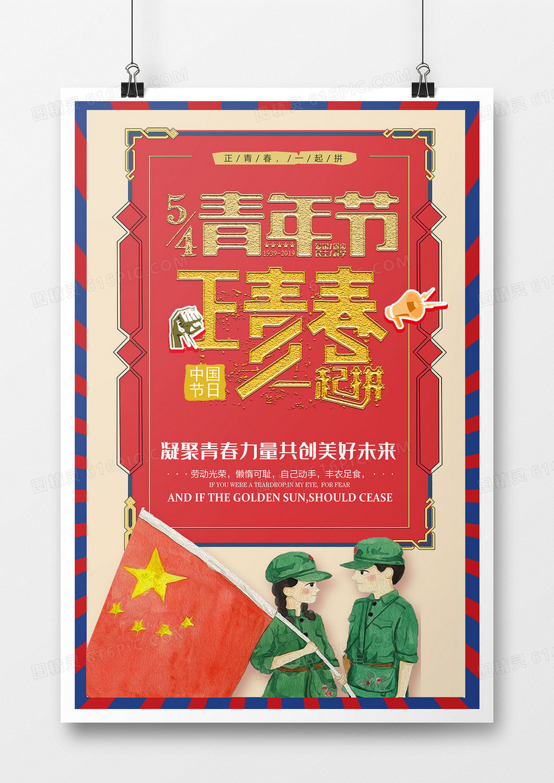 复古创意卡通扁平简约五四青年节海报