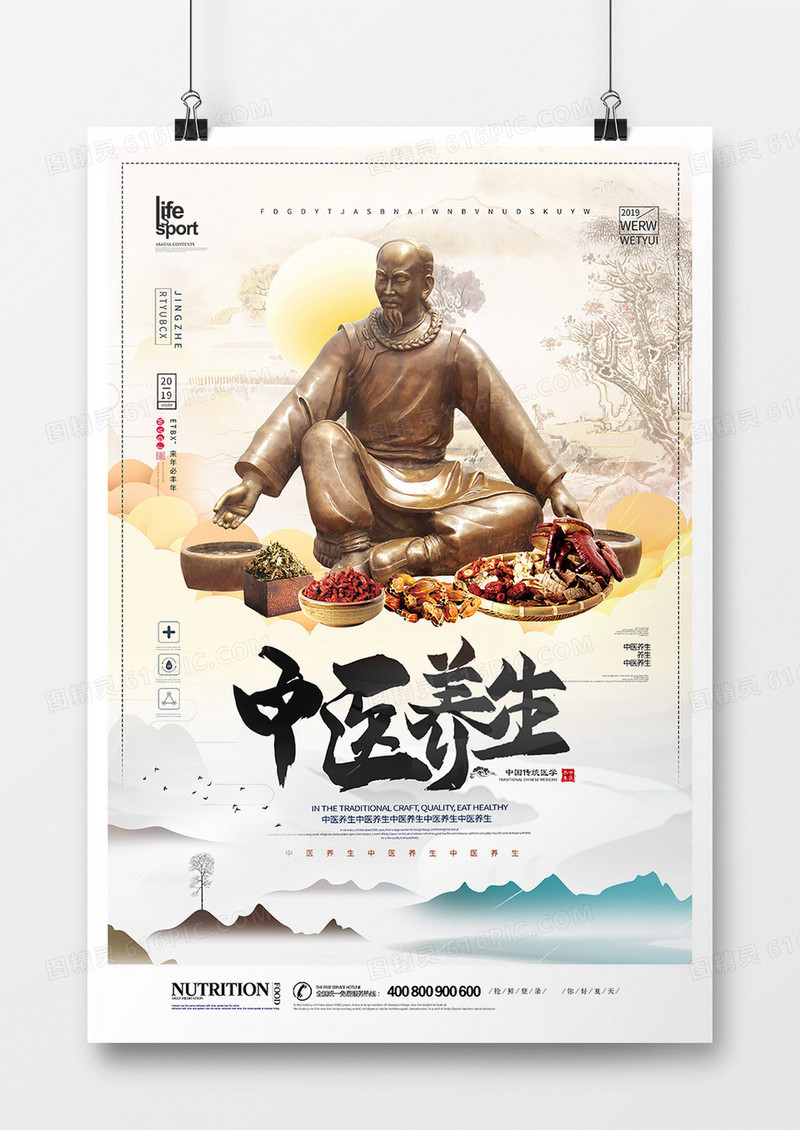简洁大气中医养生海报