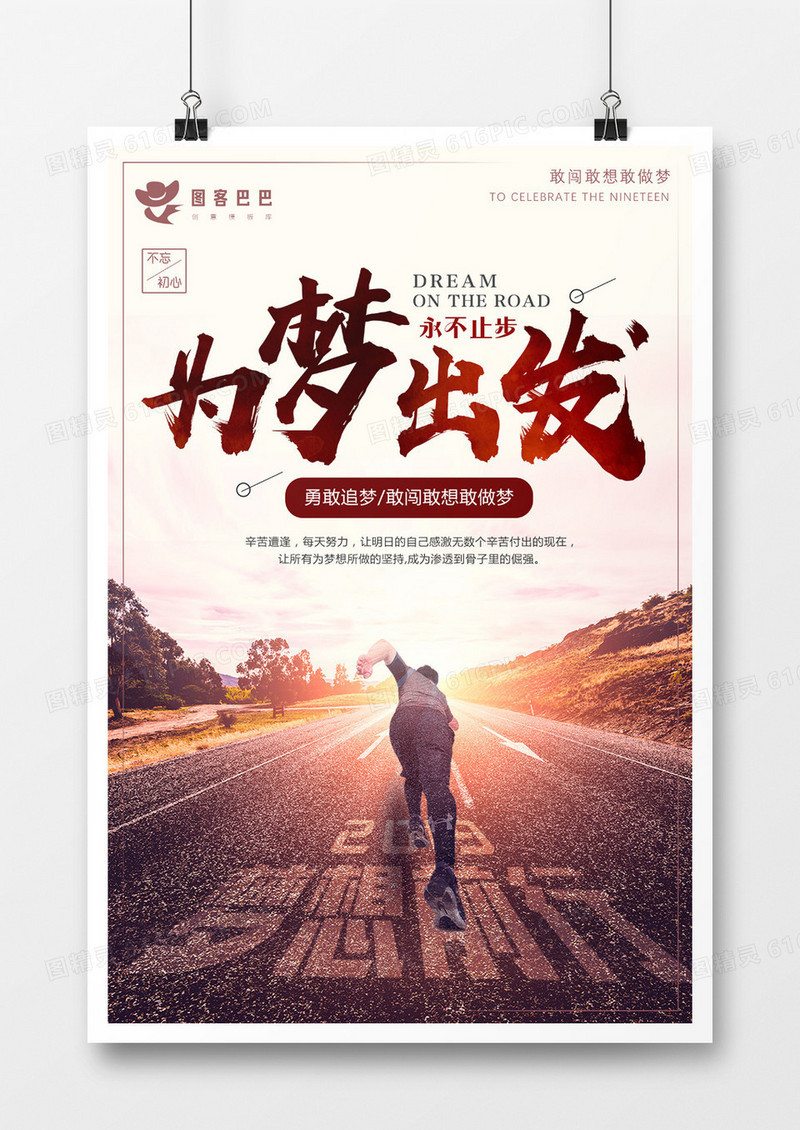 企业文化为梦出发海报设计