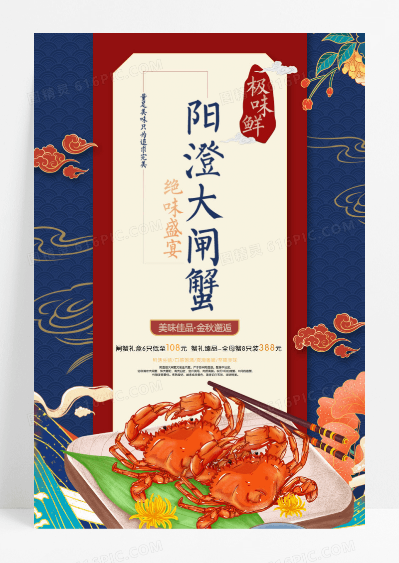 阳澄湖大闸蟹海报