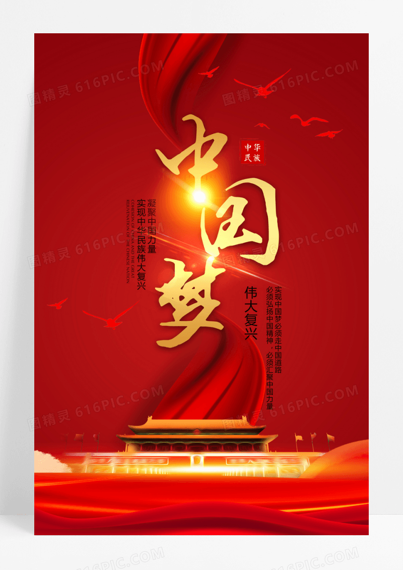 中国梦海报企业文化党建海报企业文化海报