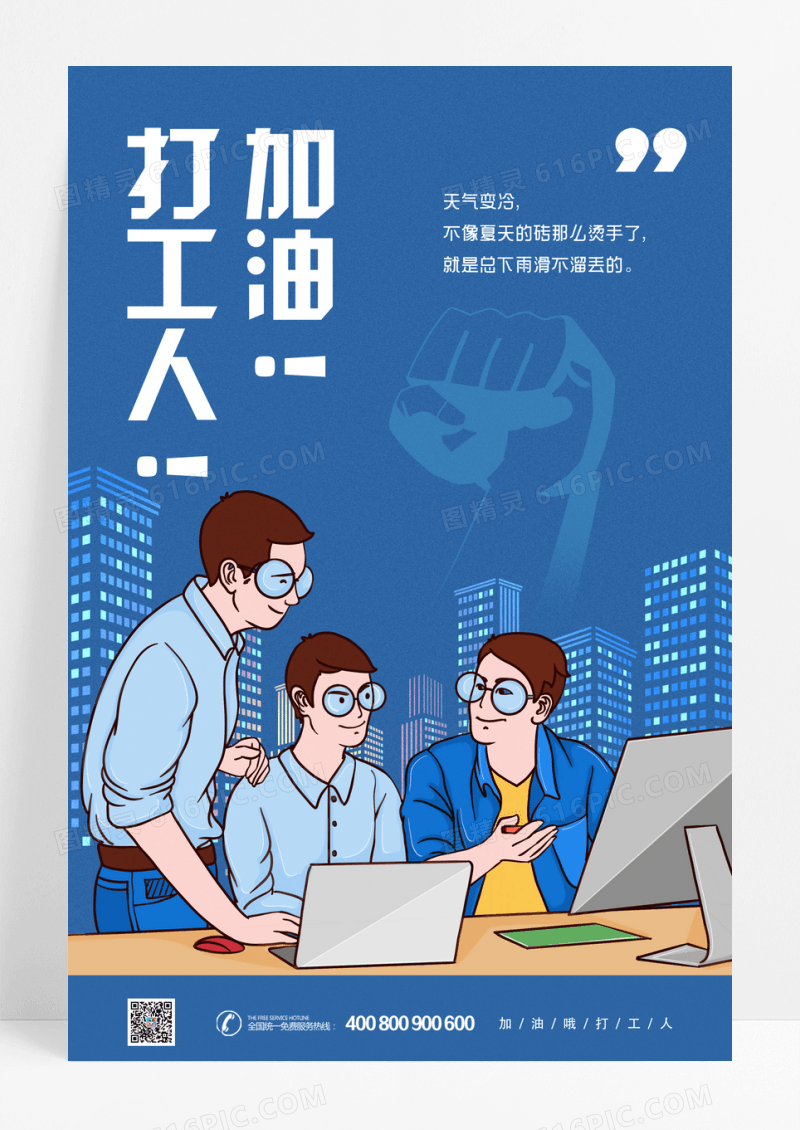 蓝色插画加油打工人励志海报