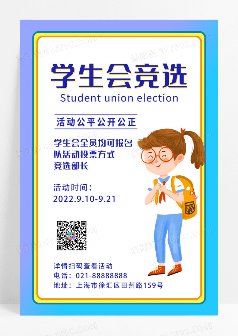 渐变色蓝色紫色卡通创意学生会竞选海报