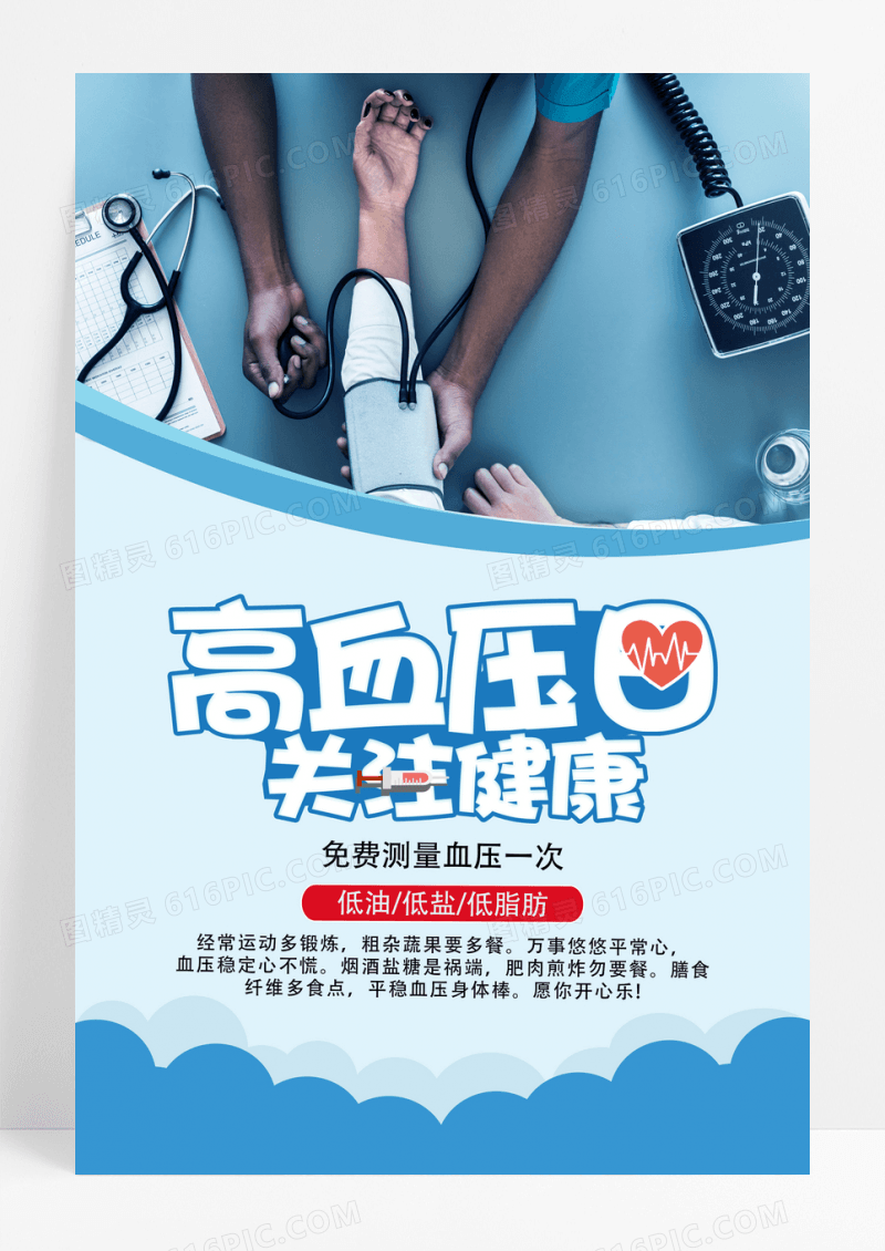 小清新简约全国高血压日宣传海报