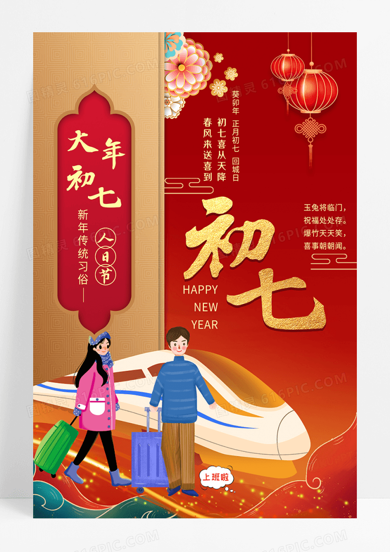 春节习俗大年初七回城日海报