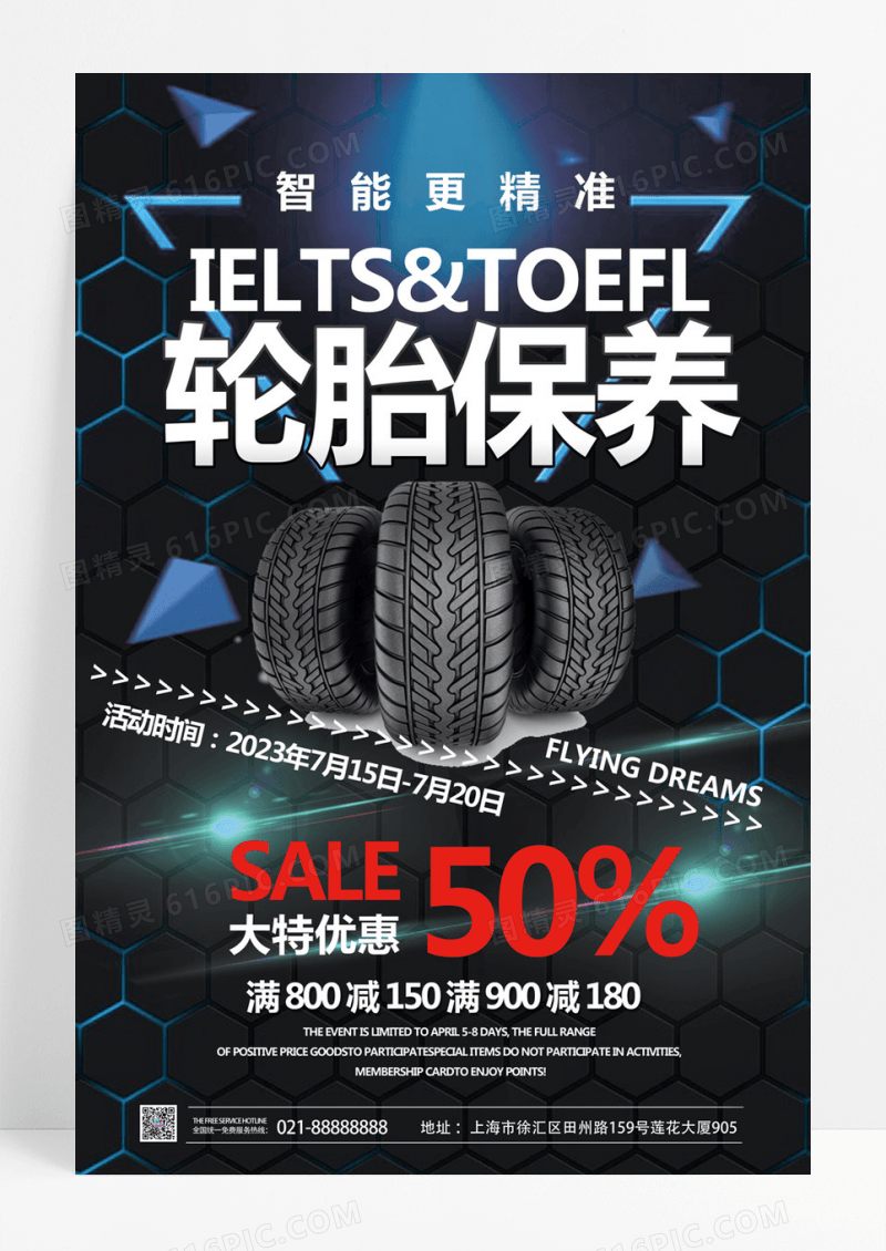  简约创意轮胎保养海报