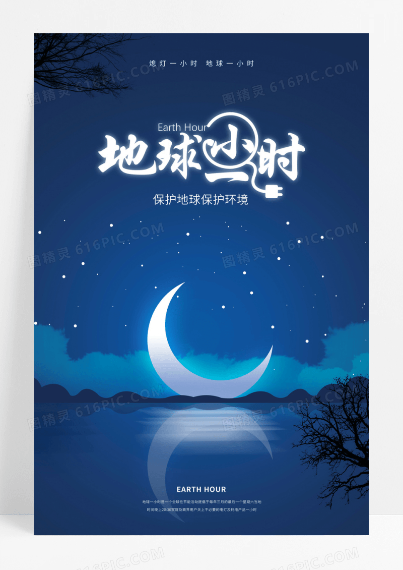 创意唯美地球一小时公益宣传海报