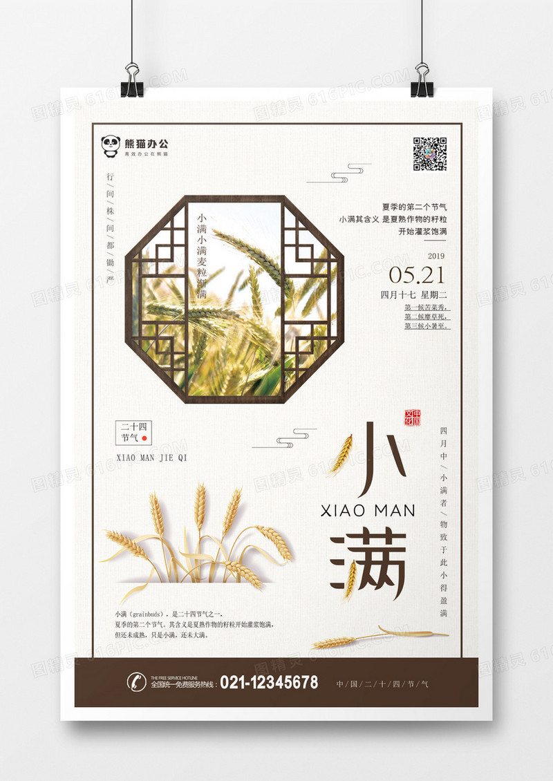 中国风简约小满节气海报