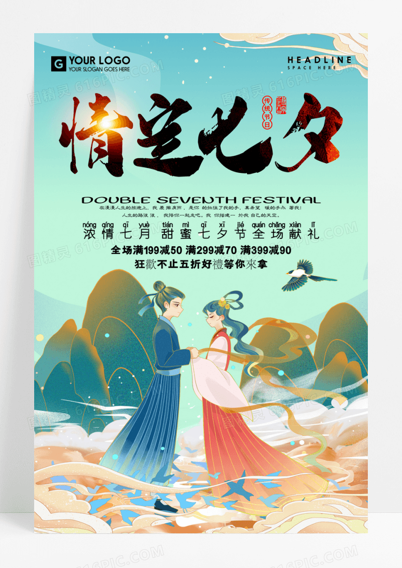 浪漫国潮风情定七夕情人节海报