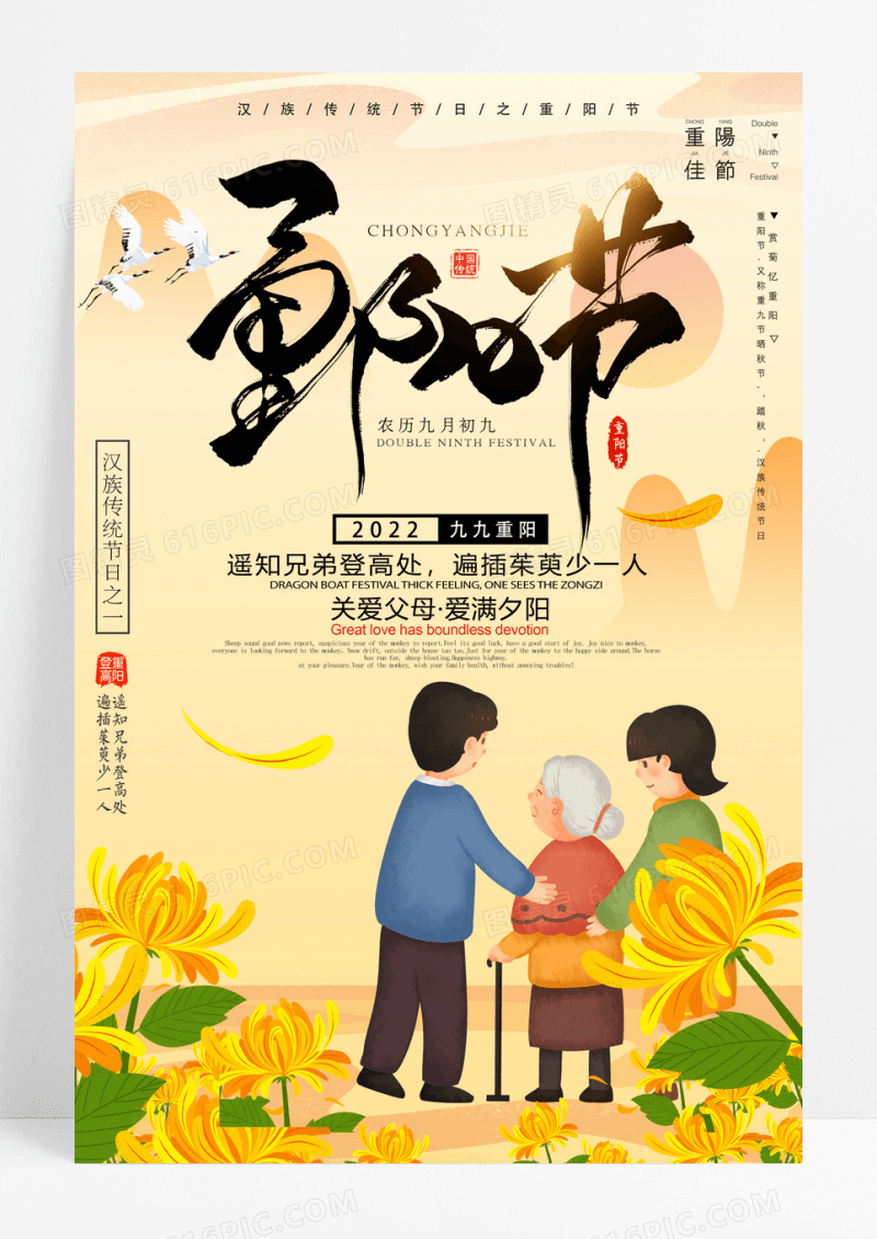 中国风重阳节宣传海报设计