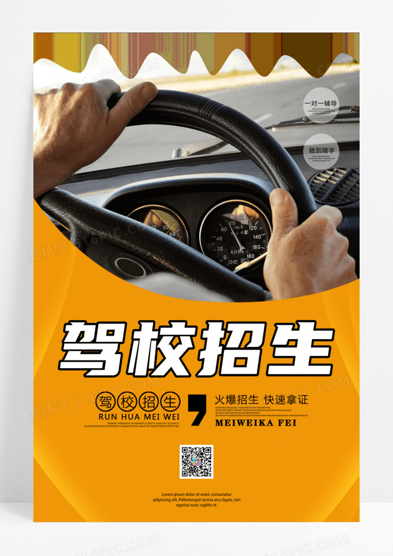 黄色驾校招生宣传海报