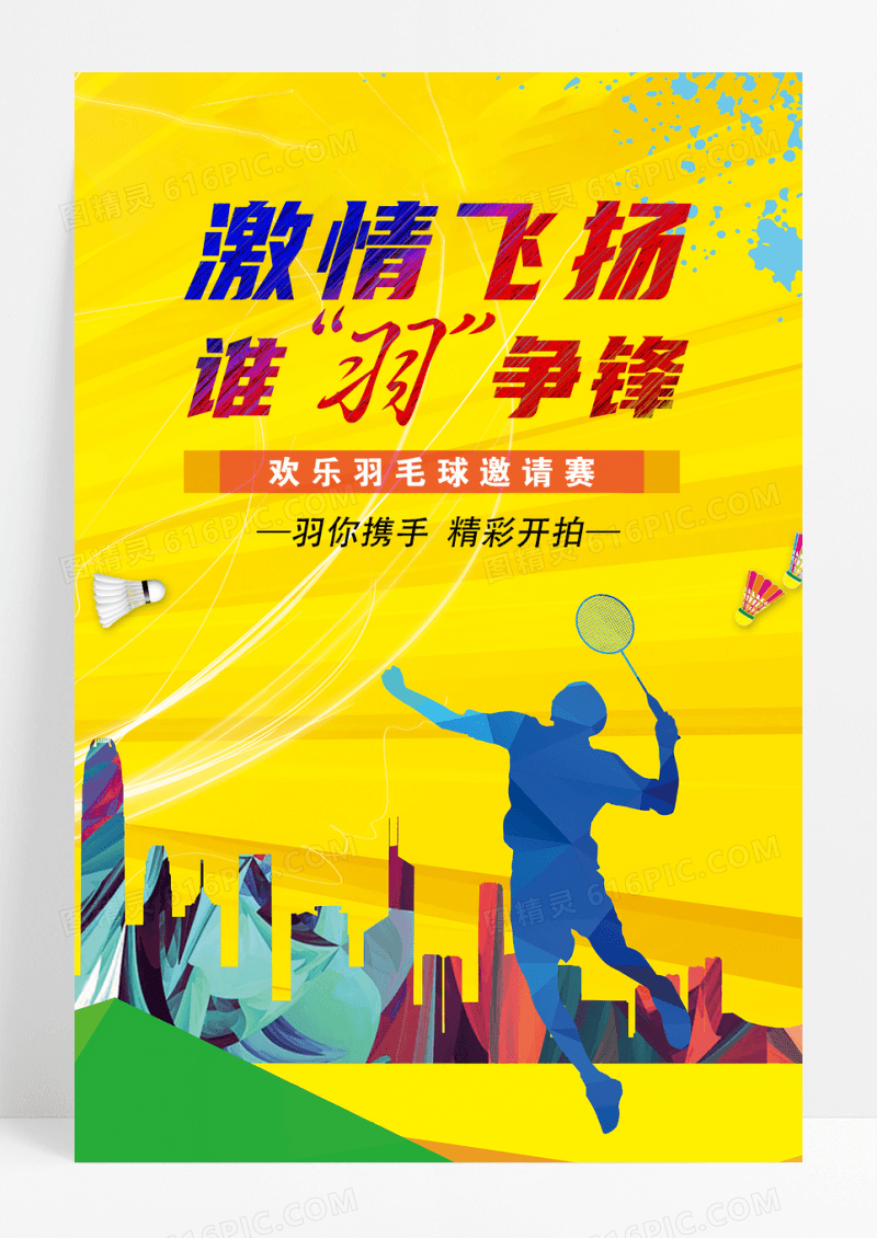 黄色羽毛球争霸赛