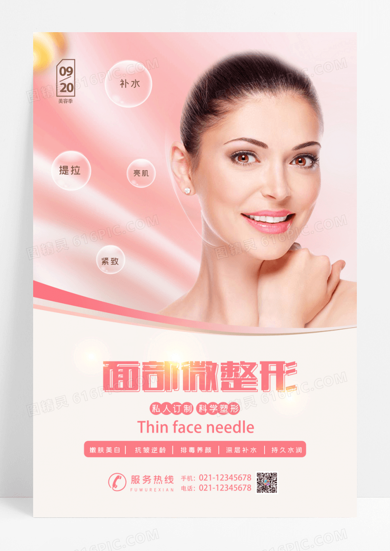简约小清新面部整形美容海报