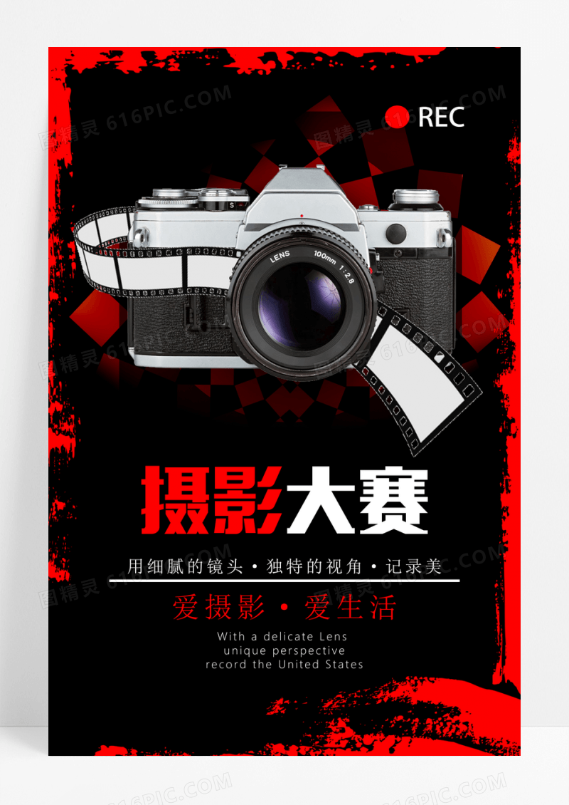 摄影大赛宣传海报