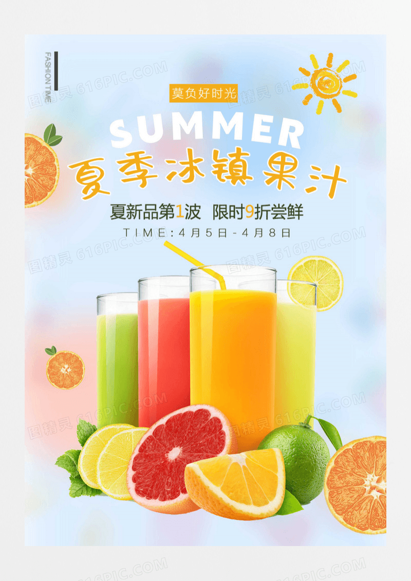 彩色清新夏季饮料果汁冷饮促销海报