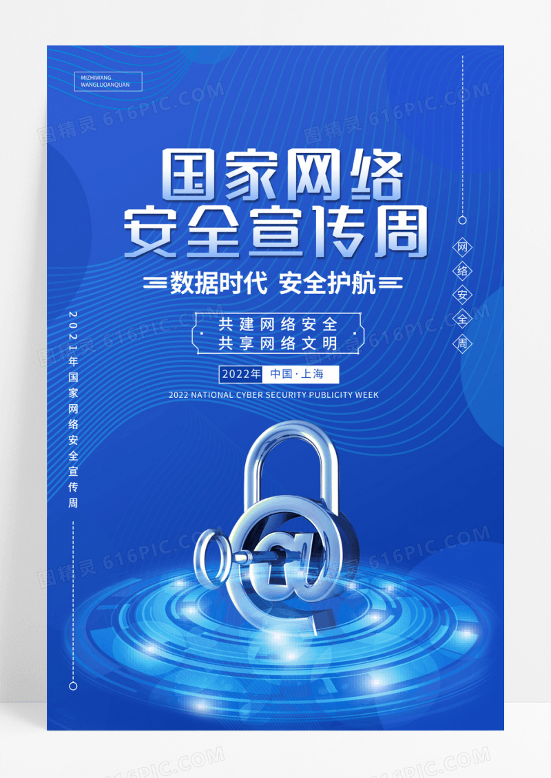蓝色科技风2022年国家网络安全宣传周海报