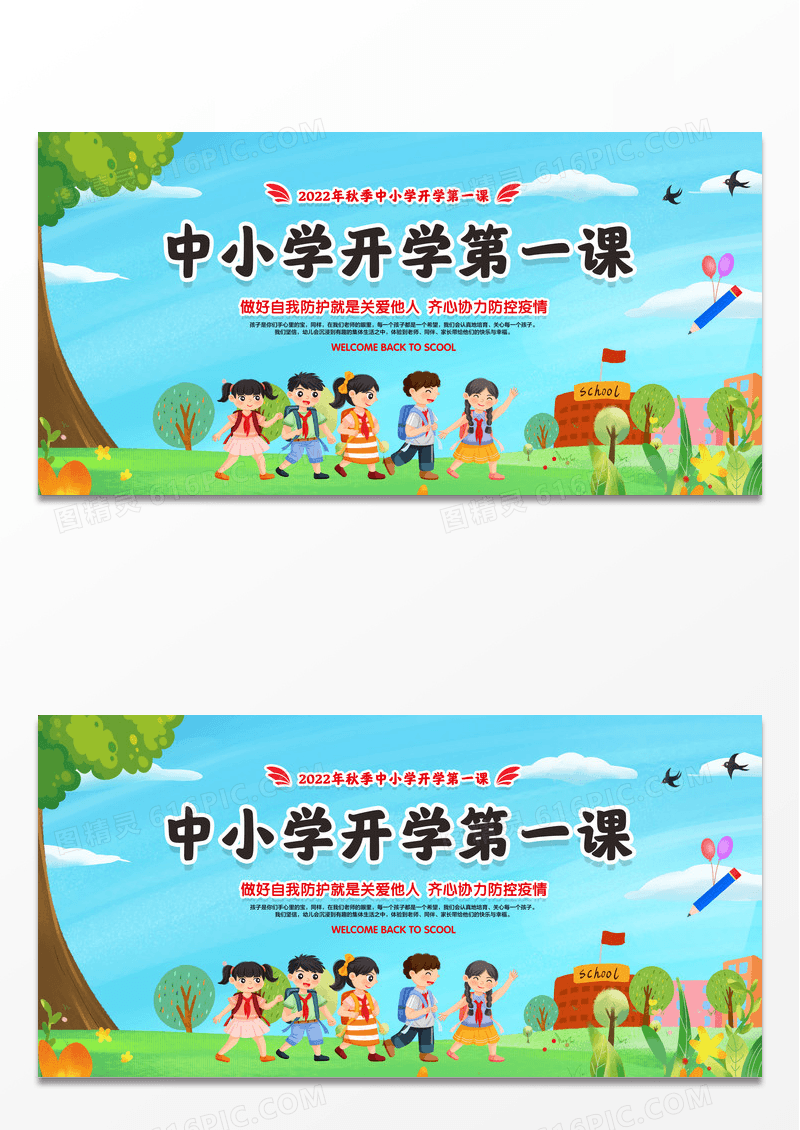 彩色简约中小学开学第一课开学季宣传展板设计