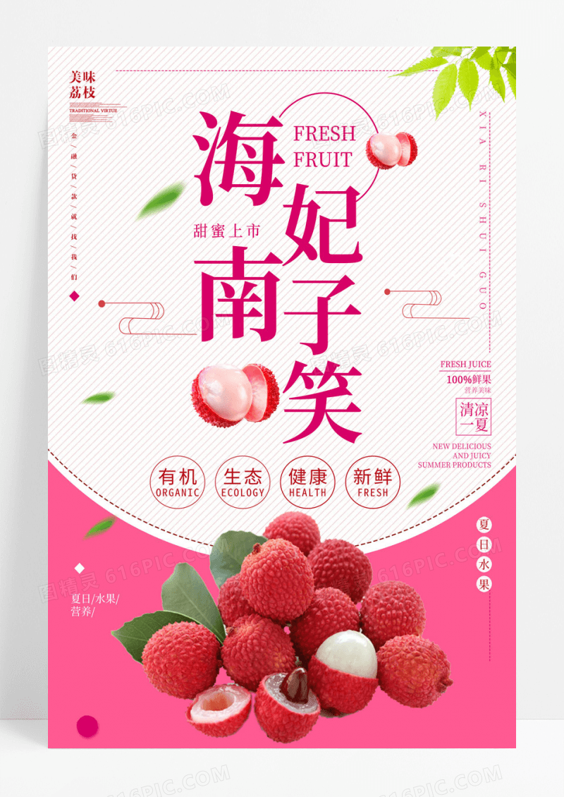 清新海南妃子笑创意海报设计